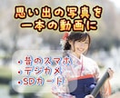 思い出の写真を動画にします スマホ•デジカメ の思い出をいつでも見れるように一本の動画に イメージ1
