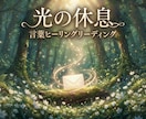 光の休息｜言葉ヒーリングリーディングをお届けします 頑張り続けた心へ、光の休息と言葉を。 イメージ1