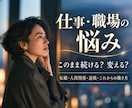 仕事・職場の悩みと今後を丁寧に読み解きます 人間関係・転職・適職…これからの働き方を一緒に整えます イメージ1
