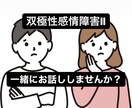 双極性感情障害(躁うつ病)のお悩みお聴きします この病気ならではのしんどさを吐き出すことができる場所です イメージ1