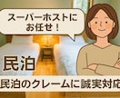 民泊トラブルの“丸く収めたい”をサポートします 英文も書きます！クレーム対応文を丁寧に作成 イメージ1