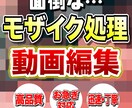ブラー・モザイクの動画編集します 面倒なモザイク加工を迅速かつ丁寧に仕上げます！ イメージ1