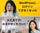 WordPressログインできるようにします 【最短24h】WordPressにログインできるようにします イメージ1