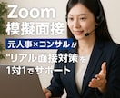 模擬面接|元人事×コンサルが1対1でサポートします 実際の面接を想定した60分で自信と伝わる力を身につけよう！ イメージ1