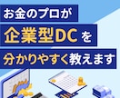 新NISA・iDeCo・企業型DCの相談に乗ります 【新規参入価格】FP事務所代表・1級FPによる中立の投資相談 イメージ4