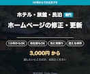 宿のホームページの直したい所だけ修正します 1か所からで大丈夫です。他社製サイトも承ります イメージ1