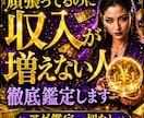 収入増やしたくないですか？原因徹底霊視します 停滞原因・収入増加の可能性　あなたに頑張り方を導き出します イメージ1