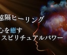 即効性★本物霊能者のヒーリング☆潜在意識を癒します 疲れ、健康、不安、恋愛、過去、傷ついた様々心のモヤモヤを調整 イメージ2