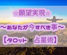 願望実現☆願いを叶えるために今できる事お伝えします オススメ⭐︎今のあなたに必要なメッセージ【タロット×占星術】 イメージ1