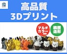 3Dプリンターで高品質プリント出力します 初心者大歓迎。お気軽にご相談ください イメージ1