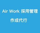 Air WORK の求人原稿作成代行します 無料のオウンドメディア，AIRWORKの求人原稿を作成します イメージ1