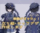 服飾が目を引く！立ち絵・キャラデザを作成します キャラの魅力を最大に引き出す、あなたの理想のデザインを作成 イメージ1