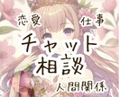 あなただけの話し相手～チャットでお話聞きます ただ聞いて、寄り添ってほしい。心がふっと軽くなるひとときを イメージ1