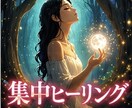 集中ヒーリングであなたの心身のつらい所を癒します 集中的に癒し､最高最善になるよう促します。 イメージ1