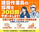 建設作業員採用プラン◇30日間採用支援を行います 建設業経験・採用業務どちらも経験している担当者が対応します イメージ1
