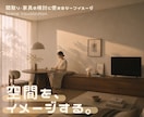 間取りや家具検討用のシーンイメージを作成します 図面だけでは分かりにくい空間を、検討しやすいイメージに◎ イメージ1
