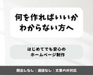ホームページ制作｜何を作るか相談できます 相談しながら、シンプルで伝わる形にします イメージ1