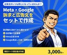 Meta・Google広告の訴求と広告文を作ります 訴求軸の整理から入稿できる広告文まで イメージ1