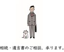 相続に強い行政書士が相続、遺言書の相談お聞きします 相続や遺言書のご質問やお悩みお聞きします イメージ1