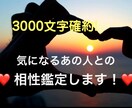 一切忖度無し！お相手との相性をズバリ鑑定します テキストタイプの鑑定！3000文字確約大ボリュームです！ イメージ1