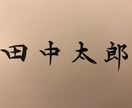 ご指定の名前、文字、筆で書きます 〜筆で書かれたものの良さ、お伝えします〜 イメージ1