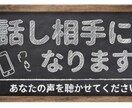 うまく話せなくてもOK !　話し相手になります 雑談や誰かとただ、繋がっていたい時にかけてきてください イメージ1