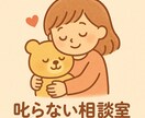 叱らない相談室✿ただ優しく話を聞きます 否定もアドバイスも急かしもしません！まるごと受け止めますす✨ イメージ1