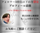 フォロワー500人以下の方のプロフを添削します 強みや実績がなくてもOK！読みやすく整ったプロフを提供します イメージ1