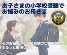 お子様の小学校受験を考えたお母様のお悩み解消します 小学校受験プロ家庭教師によるビデオチャットで不安払拭 イメージ4