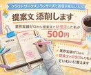 業種未経験から初受注を狙う提案文を整えます 未経験でも初受注につながる“伝わる提案文”へ添削します。 イメージ1