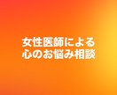 女性医師が心のお悩み聞いてカウンセリングします どんなお悩みでもお話しください。 イメージ1