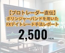 最強トレードFX手法伝授します 元証券会社プロが教えるボリンジャーバンドFXデイトレ手法 イメージ1