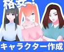 格安！キャラクターデザインと立ち絵作成を承ります あなただけのキャラと立ち絵をお届け！まずはご相談ください！ イメージ1