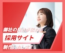 御社の良さが伝わる採用サイト制作いたします 企画から公開まで全てをワンストップで制作対応いたします。 イメージ1
