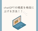 chatGPTの精度を上げる方法を教えます chatGPTは精度、効率を上げる重要なプロンプトがあります イメージ1
