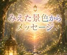 みえた景色からあなたへのメッセージお伝えします ヴィジョンリーディング★気づきやヒントに イメージ6