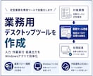 業務用デスクトップツールを作成します 定型業務を1つに絞ってWindowsアプリ化 イメージ1