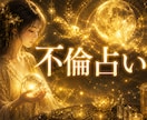 複雑な恋愛❋この恋はどう進む？今後の展開鑑定します 不倫・浮気・婚外恋愛、複雑な恋の行く末を鑑定します イメージ1