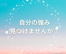 自分の強みを一緒に見つけます 意外に知ってそうで知らない自分を見つけませんか？ イメージ1