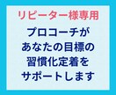 リピーター様の習慣化の定着を追加サポートします 30日間メッセージ/プロコーチによる習慣化定着コーチング イメージ2