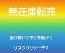 無在庫転売教えます リスク、リサーチもゼロ初心者も安心 イメージ1