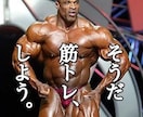 カラダの鍛え方、痩せ方を教えます 鍛えたい！痩せたい！けど方法が分からない方へ イメージ1