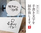 味わいある手書き文字を制作致します ロゴ、商品名、タイトルなどに使える手書き文字を制作致します イメージ1