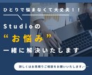 Studioでのお悩みを解決します Studioで「ここがわからない…」を一緒に解決します！ イメージ1