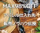 最大98％オフのアパレル専門の仕入れ先教えます 副業初心者でも大丈夫！転売ノウハウも伝授します！ イメージ1