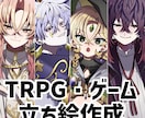 ゲーム・TRPG立ち絵イラスト作成ます TRPGやゲームで使えるキャラクター立ち絵の制作をいたします イメージ1