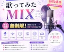 歌ってみた動画の整音、MIXを承ります 修正回数無制限！あなたの理想のサウンドに仕上げます！ イメージ1