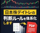日本株デイトレの判断ルールを体系化します 感覚に頼らない売買手順をPDFで提供 イメージ1
