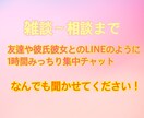 集中チャットで1時間お話できます 愚痴から相談、世間話なんでも(*´ ˘ `)۶OK♪ イメージ2