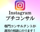 インスタ集客のちょっとした相談にのります インスタから集客したいのにどうしたらよいかわからない方へ！ イメージ1